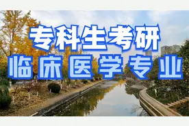 专科生考研，临床医学专业可以考那些学校呢？本期推荐三所（上）视频封面