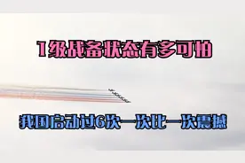 我军1级战备状态有多可怕？退伍军人快速召回，新中国后曾启动6次视频封面