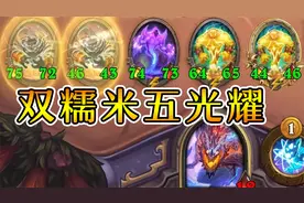 迦拉克隆点诺米？不如点两个光耀！炉石酒馆战棋