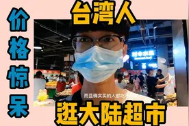 台湾人逛大陆超市！看到水果价格不敢相信：以为是在做慈善事业！视频封面
