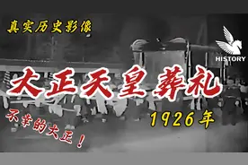 大正天皇葬礼真实影像|从脑血栓到精神病，在位期间天灾人祸不断视频封面