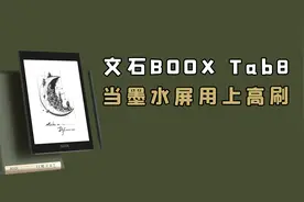 文石BOOX Tab8快刷阅读平板体验：墨水屏用上高刷是什么感觉？视频封面