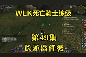 魔兽世界死亡骑士49-完成长矛岛任务
