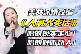 美女深情改编歌曲《人间大实话》唱的好听！更现实！配音