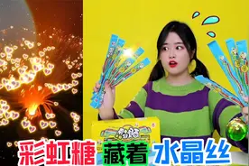 彩虹糖里有“水晶丝”！一口气拆50包酸到牙疼，晚上真能发光吗？视频封面