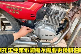一年不骑的摩托车到底需不需要更换机油呢？师傅来告诉你真实答案视频封面