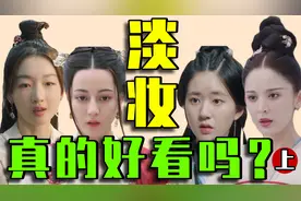 现在的古装剧妆容太寡淡，赵露思连染眉膏都用上了，绝！