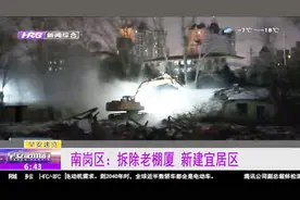 哈尔滨：南岗区最后一片棚户区被拆除，未来将建设新型宜居社区视频封面