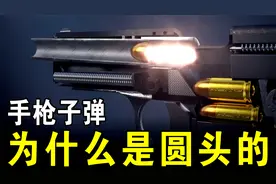 子弹大多都是尖的，为何手枪子弹却是圆头的？还有更厉害的造型吗视频封面