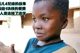 非洲孤儿4兄妹的故事，哥哥没给1块钱餐费，兄妹2人竟选择了逃学视频封面