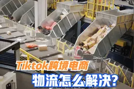 tiktok跨境电商就要精打细算，物流选对了，一年可以省出一台宝马