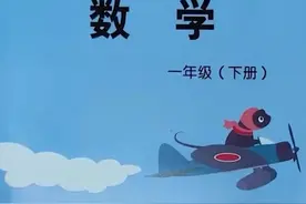 继人教版教材插图被批后，小学练习册封面飞机被指似二战日本军机视频封面