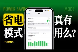 「小白」手机省电模式真的有用吗？