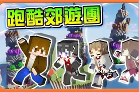 巧克力【我的世界】跑酷郊游团 跑酷小公主称号争夺战？先算了吧