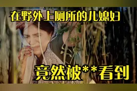 在野外上厕所竟然被**看见，这也太尴尬了视频封面