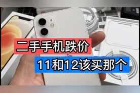 二手手机跌价，该买11还是12？哪个性价比最高视频封面