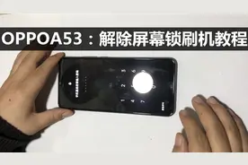 OPPOA53:忘记锁屏密码刷机解锁教程视频封面