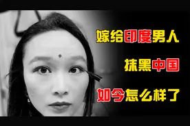 厦大高材生嫁到印度，吹捧印度抹黑中国，郑墨沫现状如何？