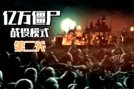 《亿万僵尸》全流程战役模式解说 游戏实况攻略 第二关