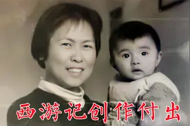 86版《西游记》创作者的付出，杨洁女儿无人管、王崇秋感染患病视频封面