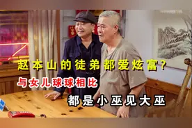 赵本山徒弟爱炫富，王小利开豪车程野晒豪宅，丫蛋的耳环价值近万视频封面