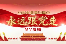 山东省属国资国企MV展播之鲁华集团视频封面