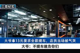 大爷拿13元要求全款提车，店员当场被气哭 大爷：不提车就告你们视频封面