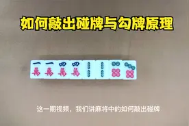 麻将中如何敲出碰牌与勾牌原理视频封面