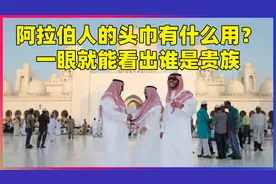阿拉伯人民的头巾有什么用？都长什么样子？一眼就能看出谁是贵族