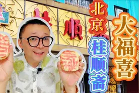 天津老字号桂顺斋在北京也有分店？听说招牌是大福字糕点，尝尝去视频封面