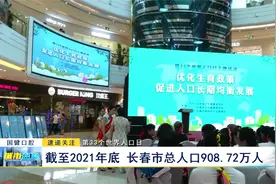 第33个世界人口日：截至2021年底 长春市总人口908.72万人视频封面