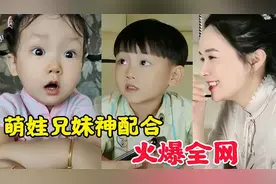 全网最小的补刀高手!萌娃兄妹神配合火遍全网,把妈妈怼得怀疑人生视频封面