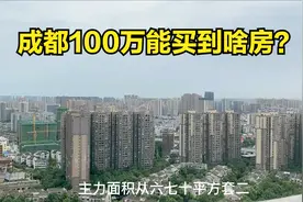 成都安家计划（一），100万能买到啥房？城北头号睡城大丰全解析