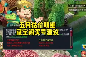 梦幻西游:角色五月估价表及藏宝阁买号建议视频封面