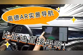 比亚迪的车机直接就能用高德AR导航！行车记录仪客服都是大忽悠～
