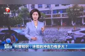 冰雹的冲击力有多大？科普视频带你了解视频封面