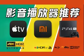 【第二期】手把手教你组建私人影音娱乐室-12款主流播放器推荐