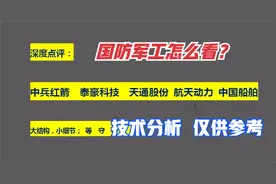 深度点评：中兵红箭 泰豪科技 天通股份 航天动力 中国船舶视频封面