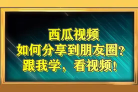 如何将西瓜视频分享到朋友圈？中老年朋友跟我来，看视频十一回家