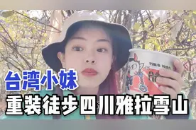 台湾小妹负重30斤徒步海拔4000米的雅拉雪山，走累了晚上做个火锅吃！视频封面