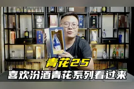 汾酒青花25，价格不贵，口感相比青花20到底怎么样呢？