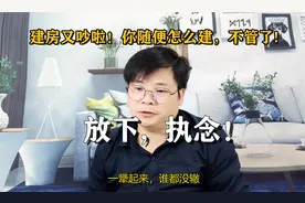 农村建房子与老父母吵，你随便怎么做吧，我不管了！视频封面