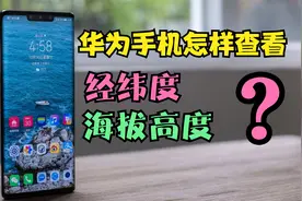 华为手机怎样查看经纬度和海拔高度？打开这个功能，就能一览无余视频封面