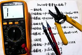 1KW等于多少电流？学会这个方法，你会发现计算电流是如此的简单