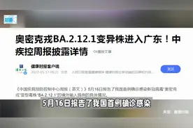 我国首例！奥密克戎BA.2.12.1变异株进入广东，传播力超强视频封面
