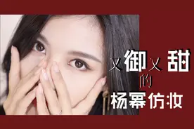 杨幂的狐狸眼怎么画？看完这个仿妆你就会了！视频封面