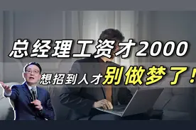 公司总经理工资才2000，还想招到人才，别做梦了，公司迟早倒闭视频封面