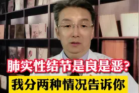 肺实性结节是良性还是恶性？分两种情况，大于这个直径就要重视了视频封面