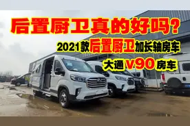 后置厨卫真的好吧？大通V90加长轴房车新款后厨卫，来看看利弊！