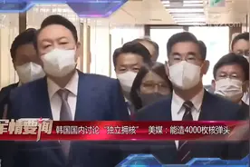 韩国国内讨论“独立拥核” 美媒：能造4000枚核弹头视频封面